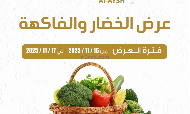 عروض جمعية العارضية التعاونية|16 حتى 17-11-2025 el3rod.com00002