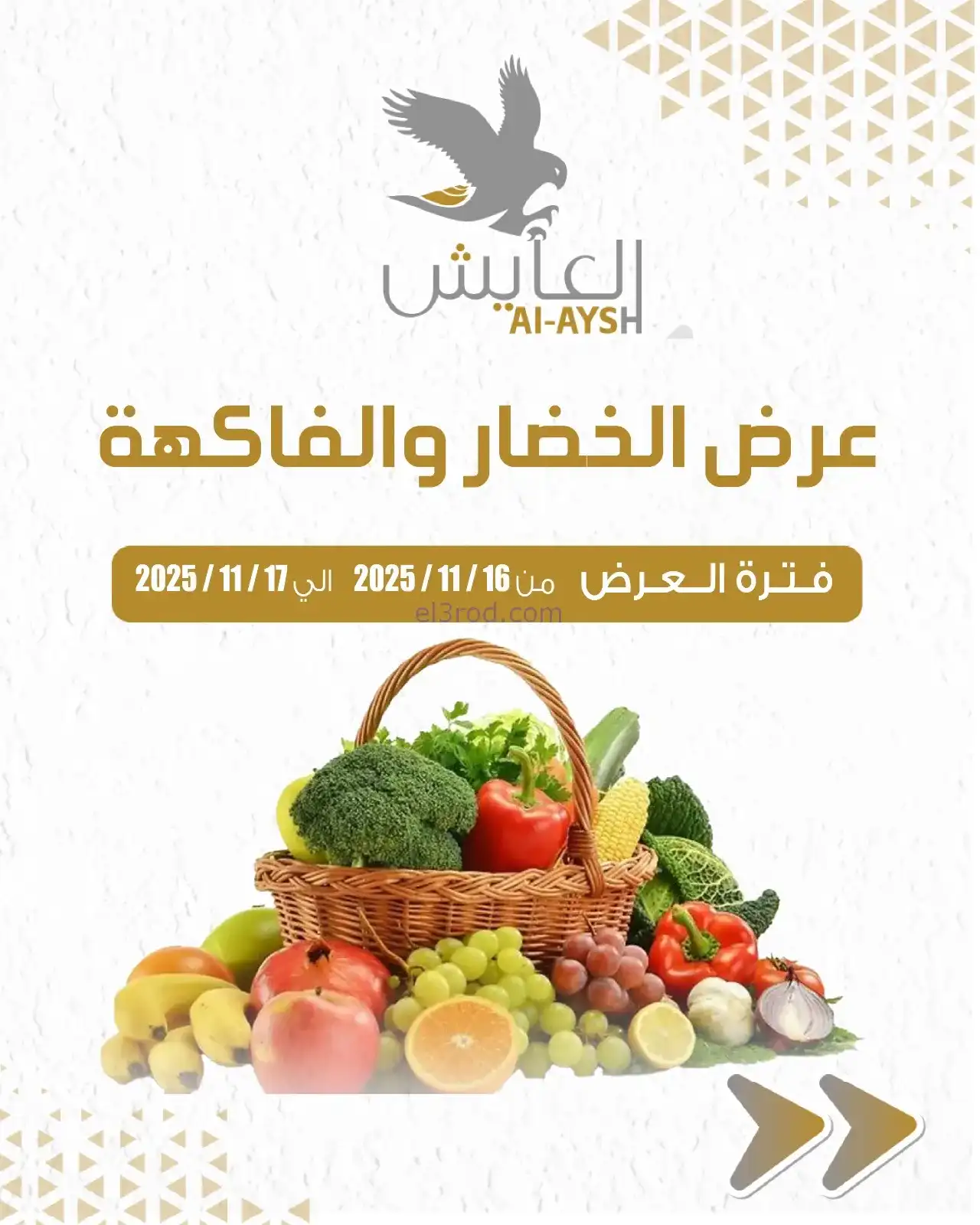 عروض جمعية العارضية التعاونية|16 حتى 17-11-2025