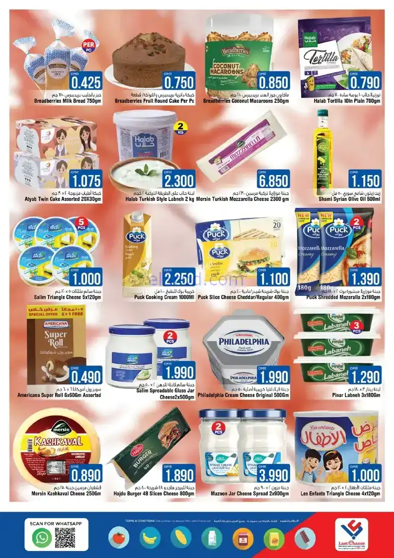 عروض لاست تشانس عمان|سلة كبيرة|حتى 18-11-2025