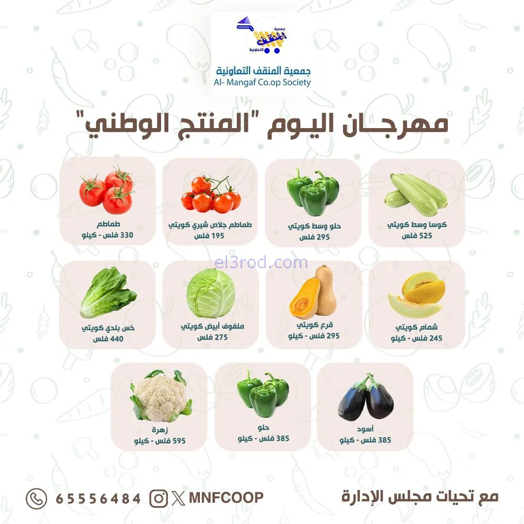 عروض جمعية المنقف التعاونية|15 حتى 16-11-2025