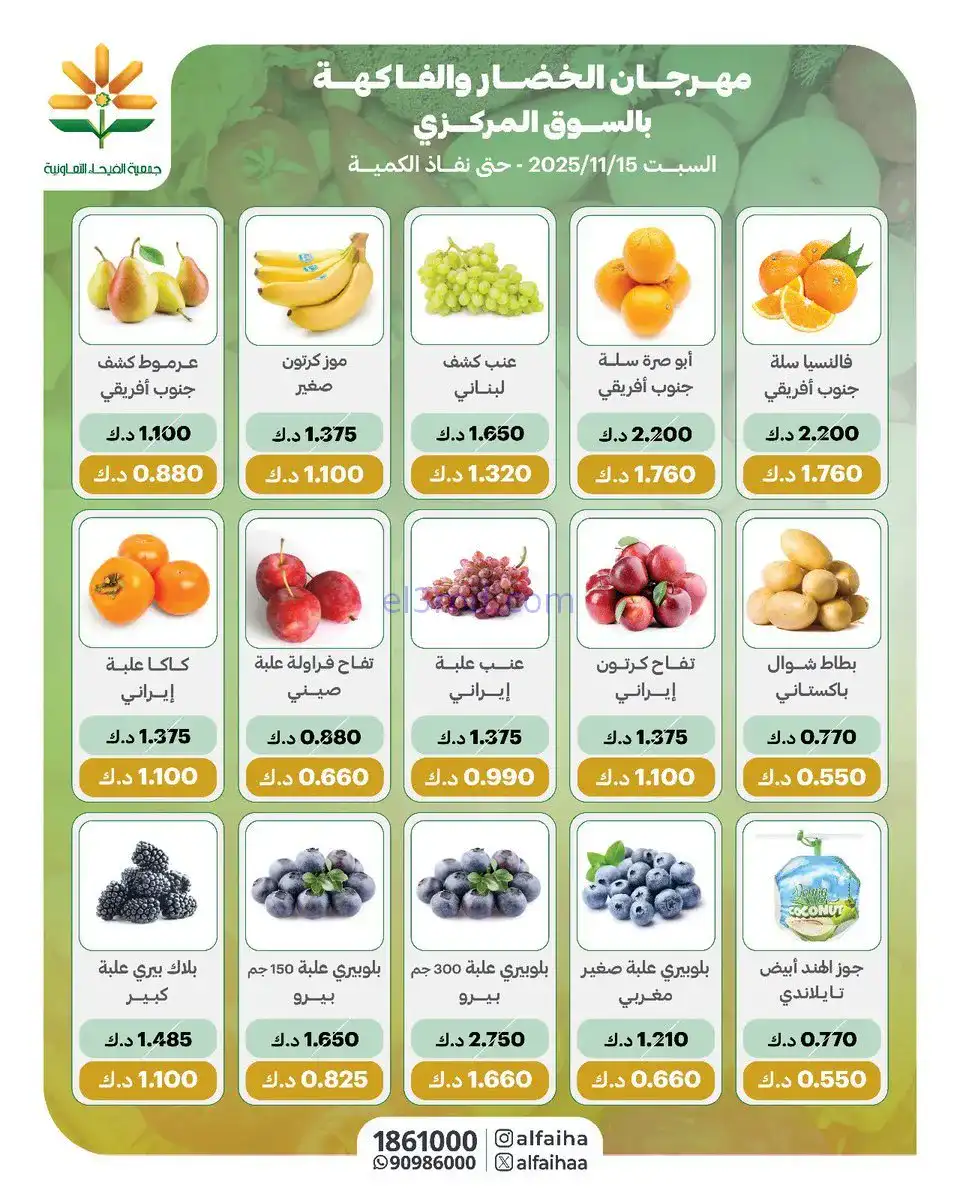 عروض جمعية الفيحاء التعاونية|طازج|15-11-2025