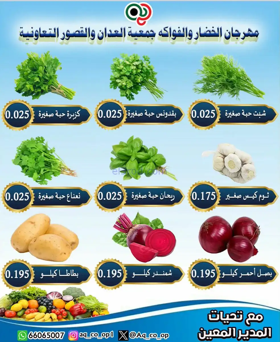 عروض جمعية العدان والقصور التعاونية|16-11-2025