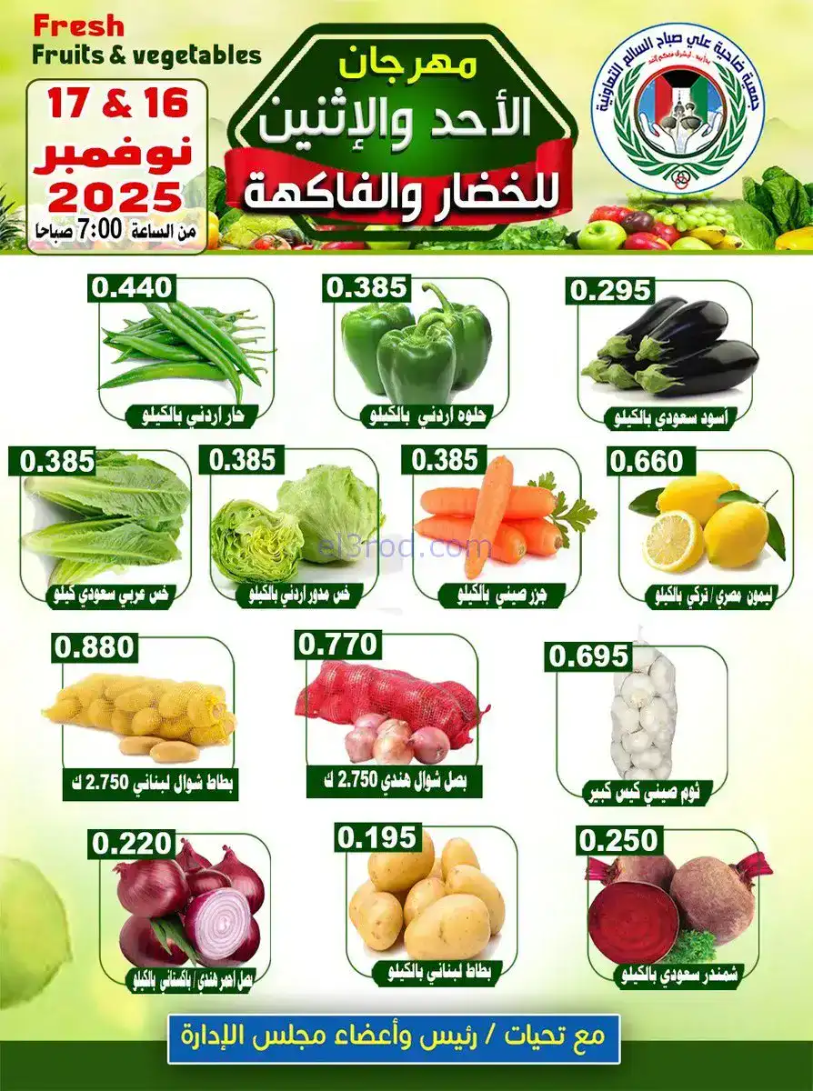 عروض جمعية ضاحية علي صباح السالم|حتى 17-11-2025