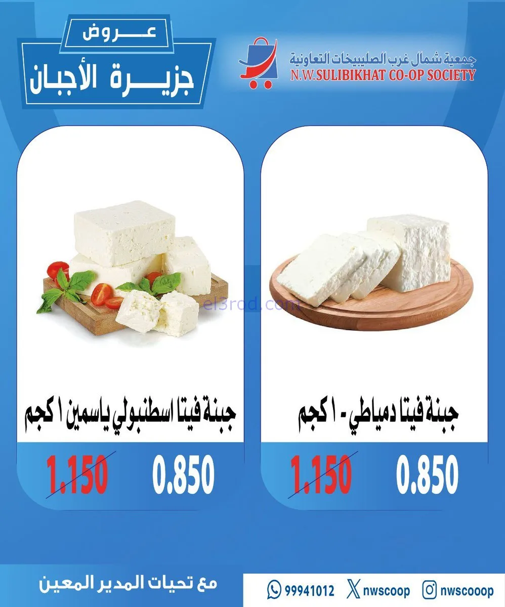 عروض جمعية شمال غرب الصلبيخات|أجبان|16-11-2025