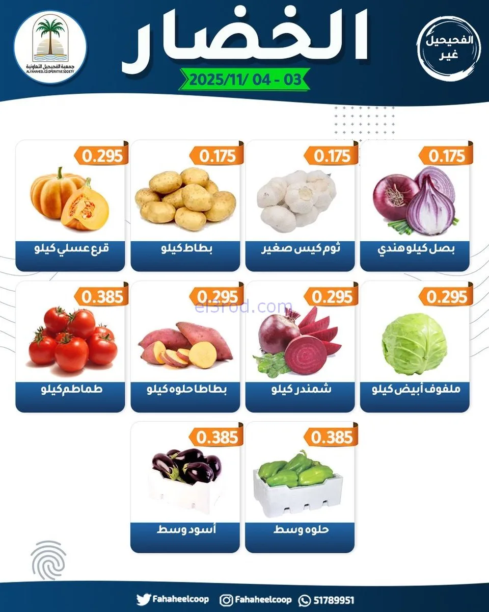 عروض جمعية الفحيحيل التعاونية|3 حتى 4-11-2025