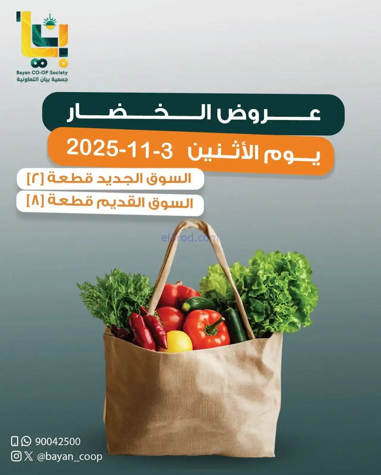 عروض جمعية بيان التعاونية|الاثنين|3-11-2025
