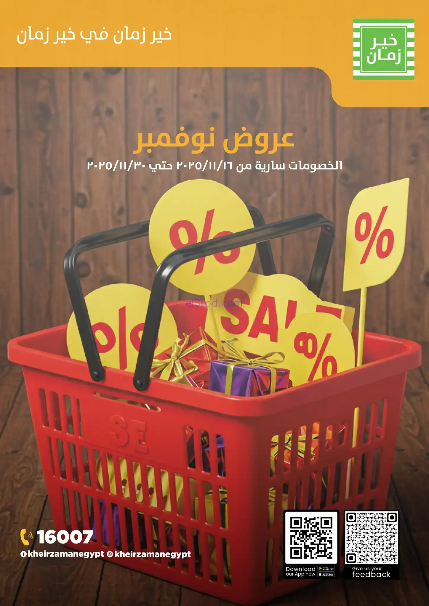 عروض خير زمان مصر|خصومات نوفمبر|حتى 30-11-2025 | العُروض