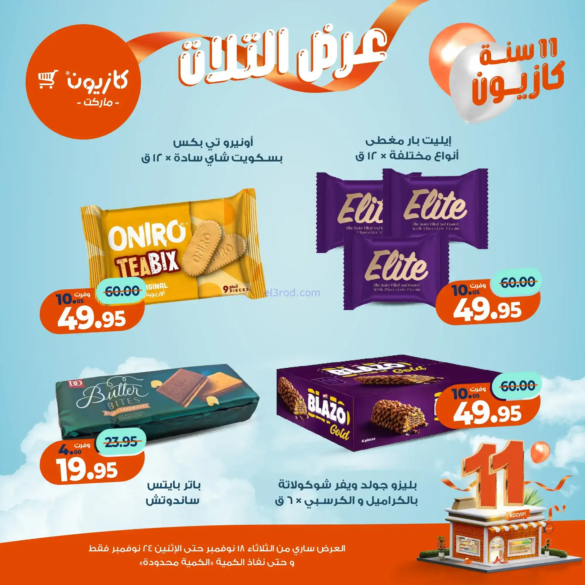 عروض كازيون مصر|بطل التوفير|حتى 24-11-2025