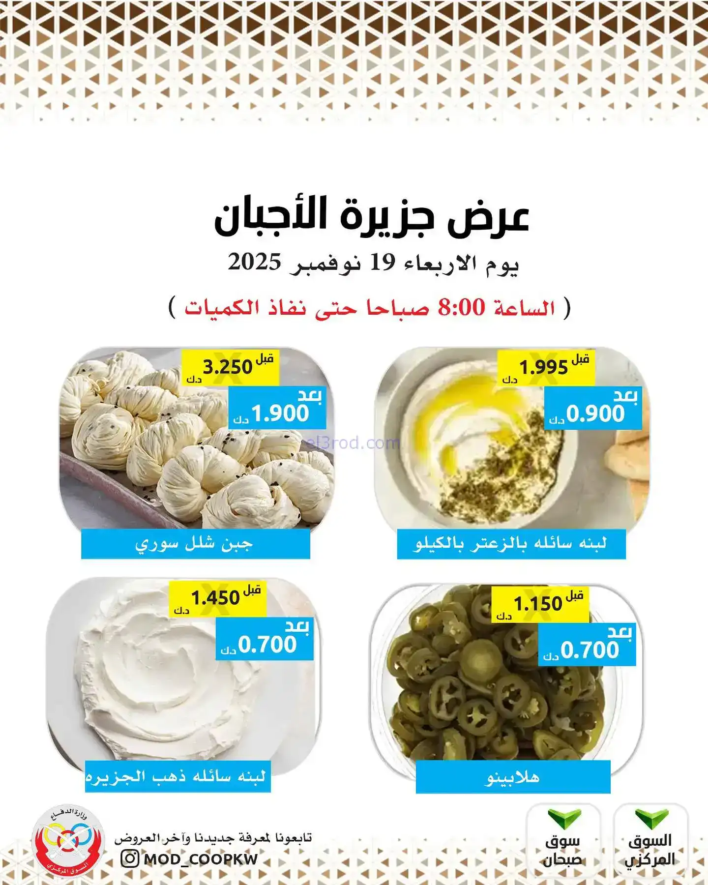عروض جمعية وزارة الدفاع الإستهلاكية|19-11-2025