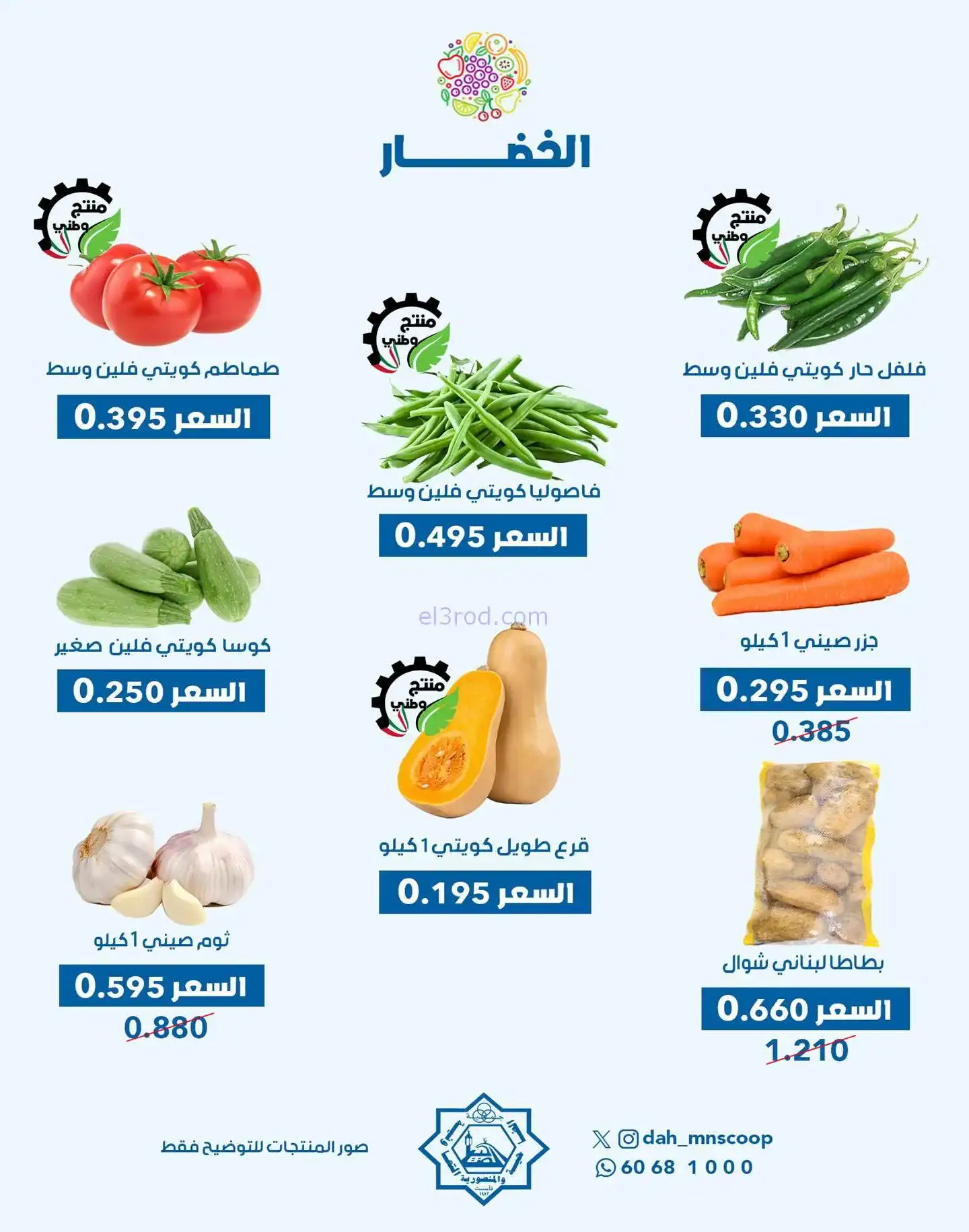 عروض جمعية الضاحية والمنصورية تعاونية|19-11-2025