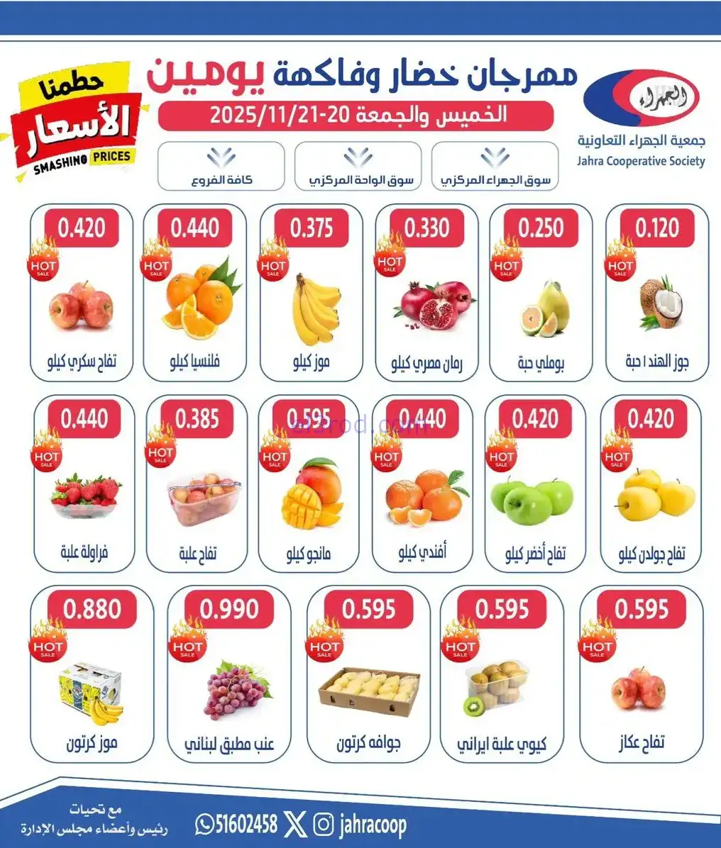 عروض جمعية الجهراء التعاونية|20 حتى 21-11-2025