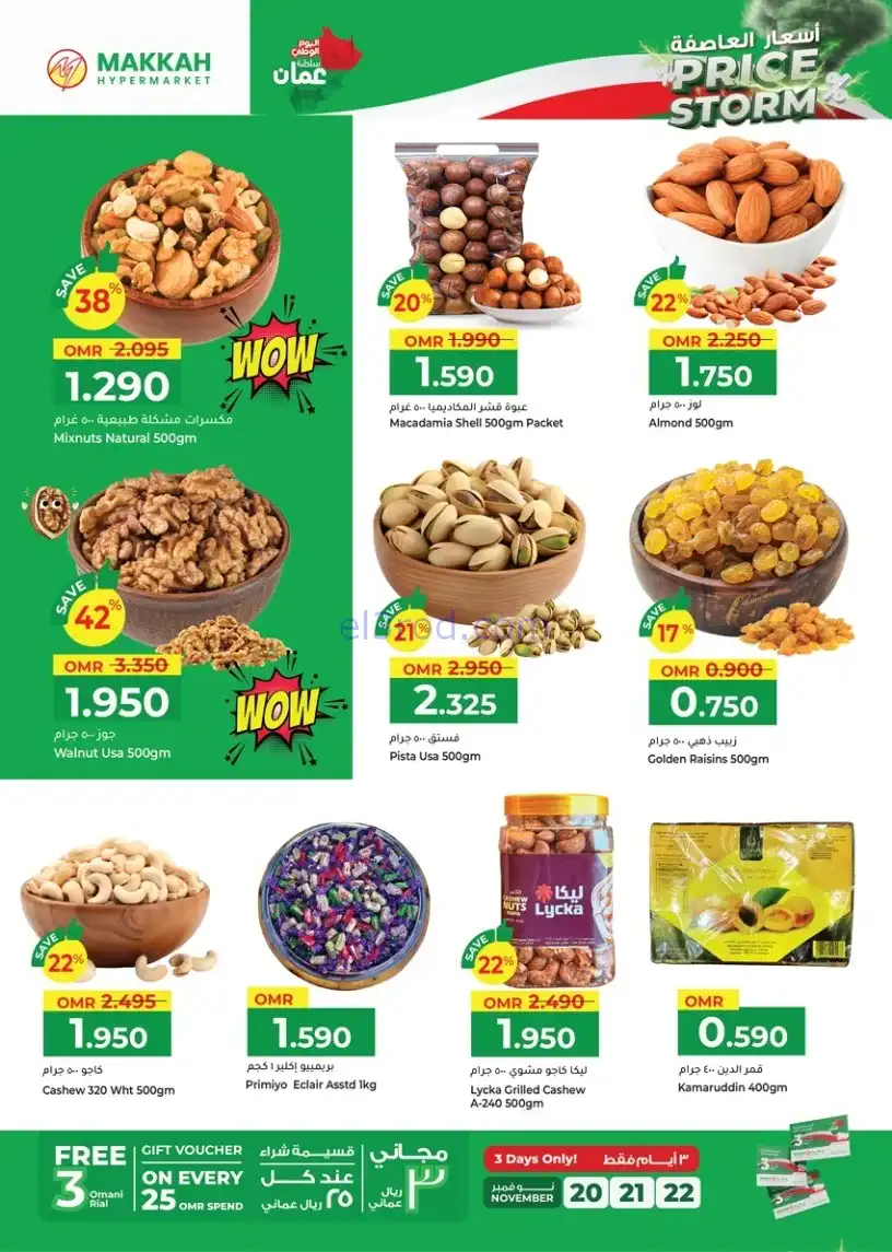 عروض مكة هايبرماركت عمان|عاصفة|20 حتى 30-11-2025
