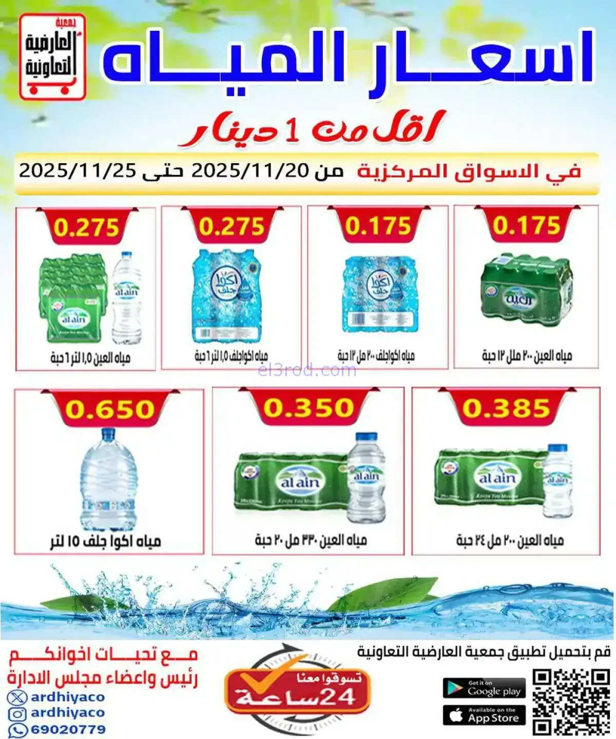 عروض جمعية العارضية التعاونية|20 حتى 25-11-2025