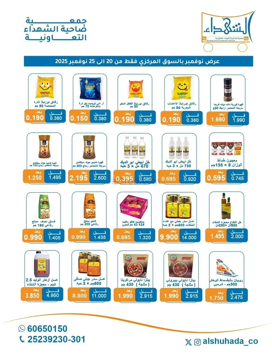 عروض جمعية ضاحية الشهداء تعاون|20 حتى 25-11-2025