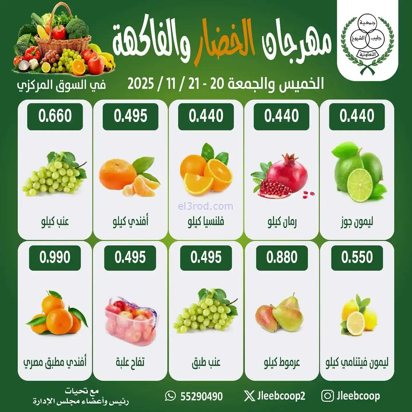 عروض جمعية جليب الشيوخ تعاونية|20 حتى 21-11-2025