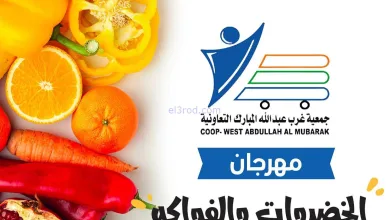عروض جمعية غرب عبدالله المبارك تعاوني|20-11-2025 el3rod.com00002