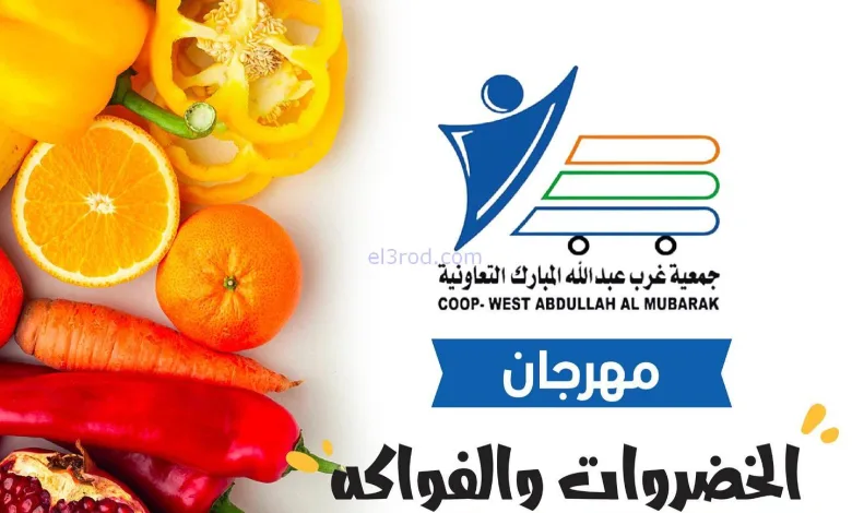 عروض جمعية غرب عبدالله المبارك تعاوني|20-11-2025 el3rod.com00002