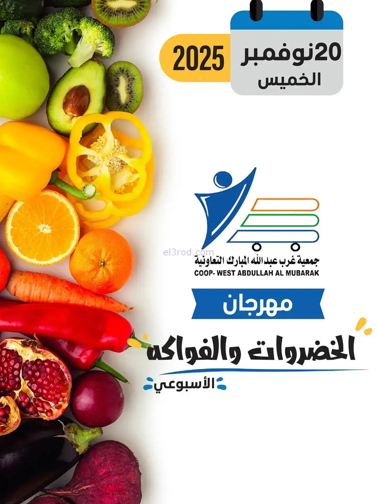 عروض جمعية غرب عبدالله المبارك تعاوني|20-11-2025
