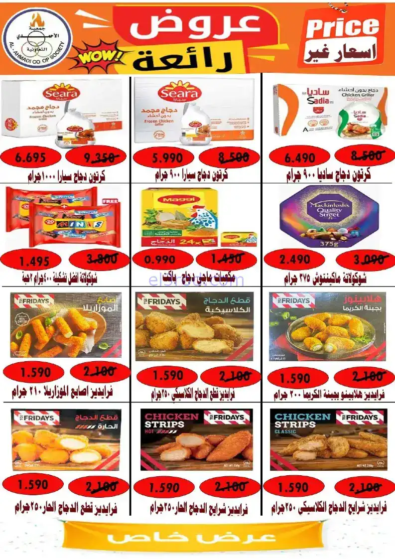 عروض جمعية الأحمدى التعاونية|22 حتى 27-11-2025