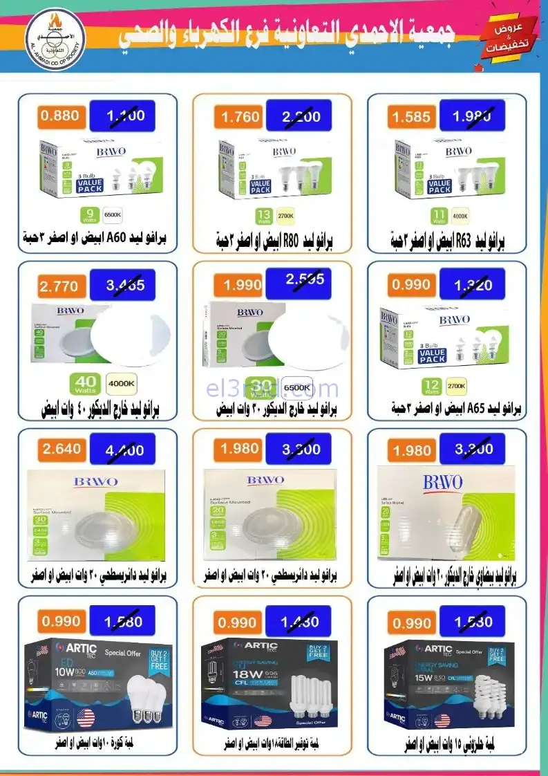 عروض جمعية الأحمدى كهرباء وصحي|22 حتى 27-11-2025