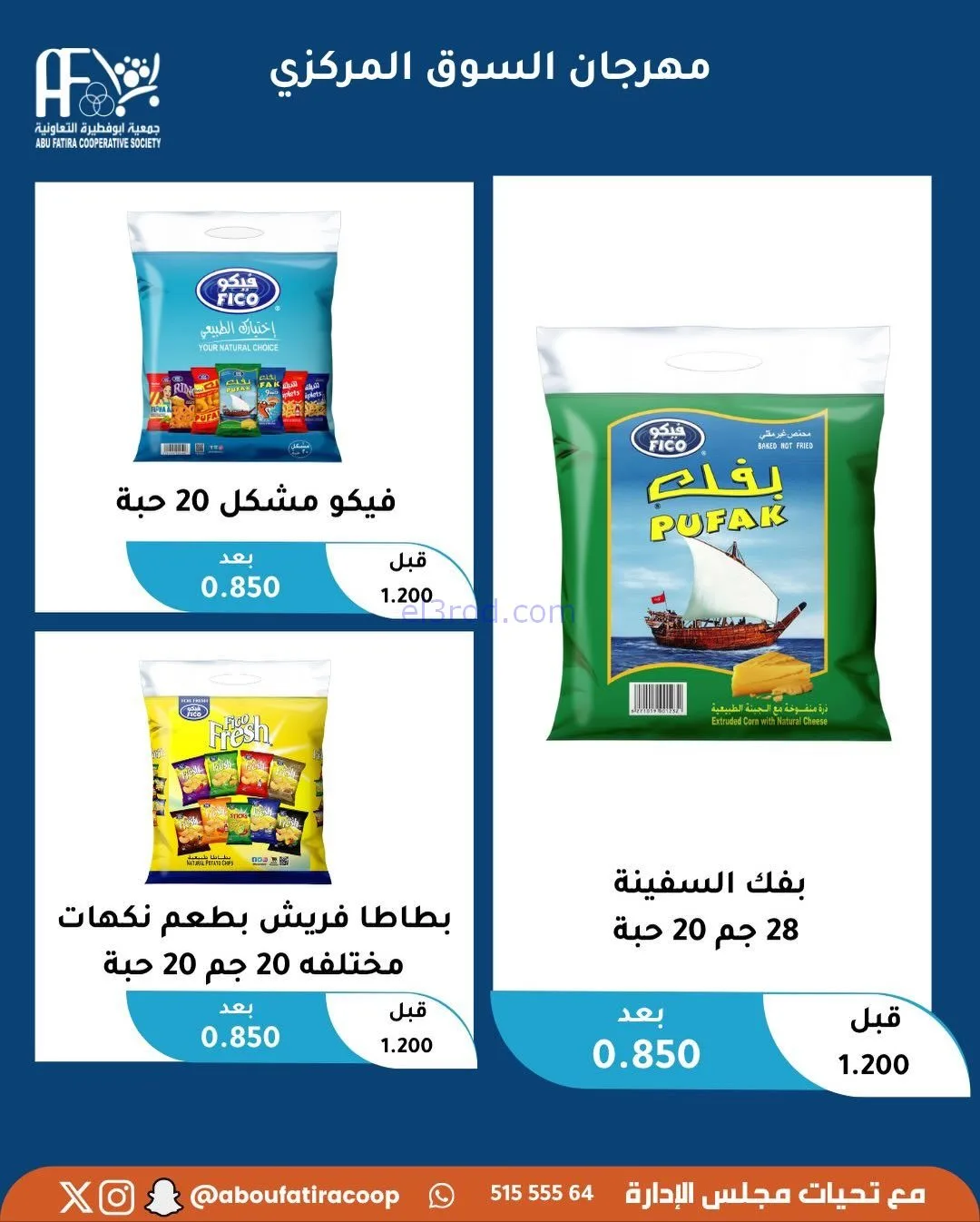عروض جمعية ابو فطيرة التعاونية|22-11-2025