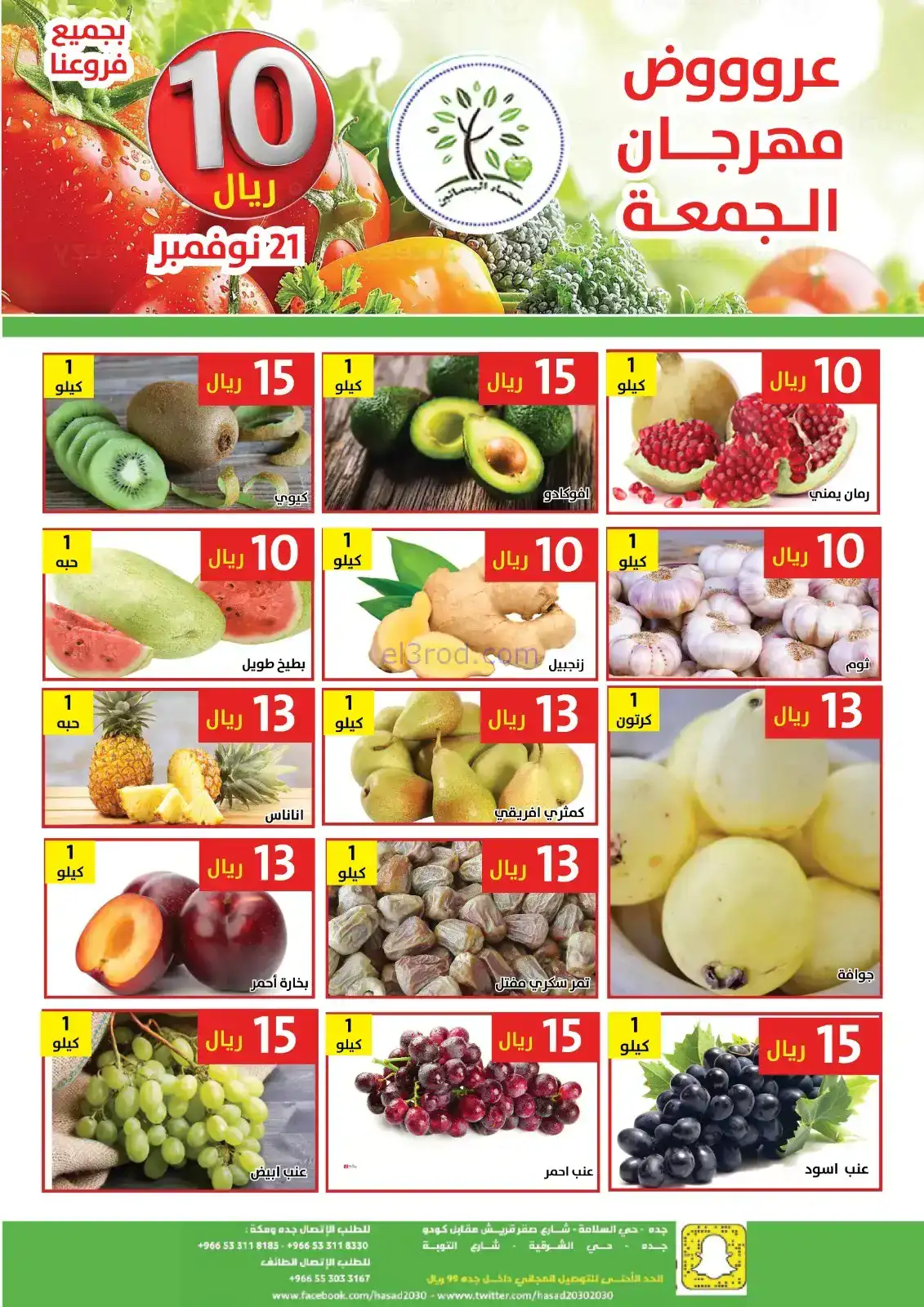 عروض مؤسسة حصاد البساتين السعودية|21-11-2025