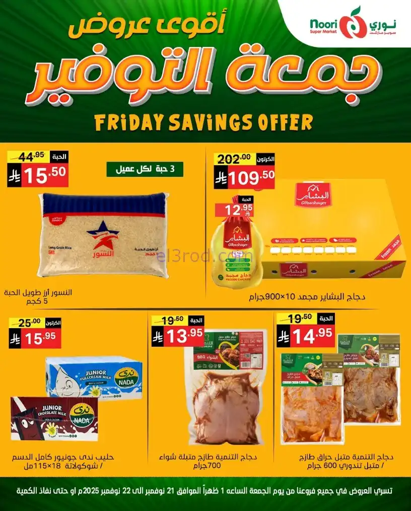عروض نوري سوبرماركت السعودية|21 حتى 22-11-2025