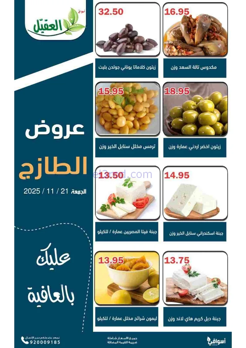 عروض أسواق العقيل السعودية|طازجة|21-11-2025