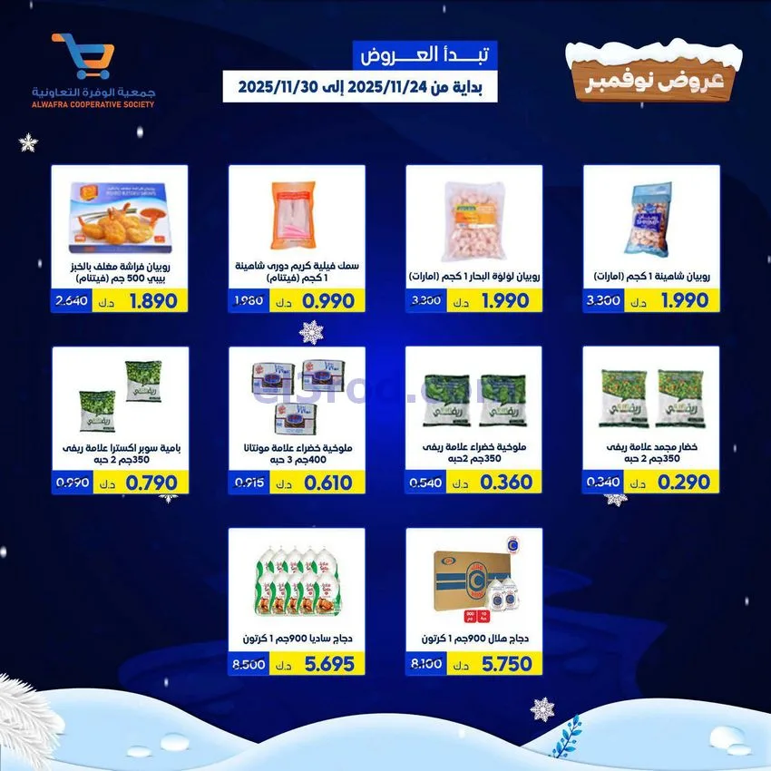 عروض جمعية الوفرة التعاونية|24 حتى 30-11-2025