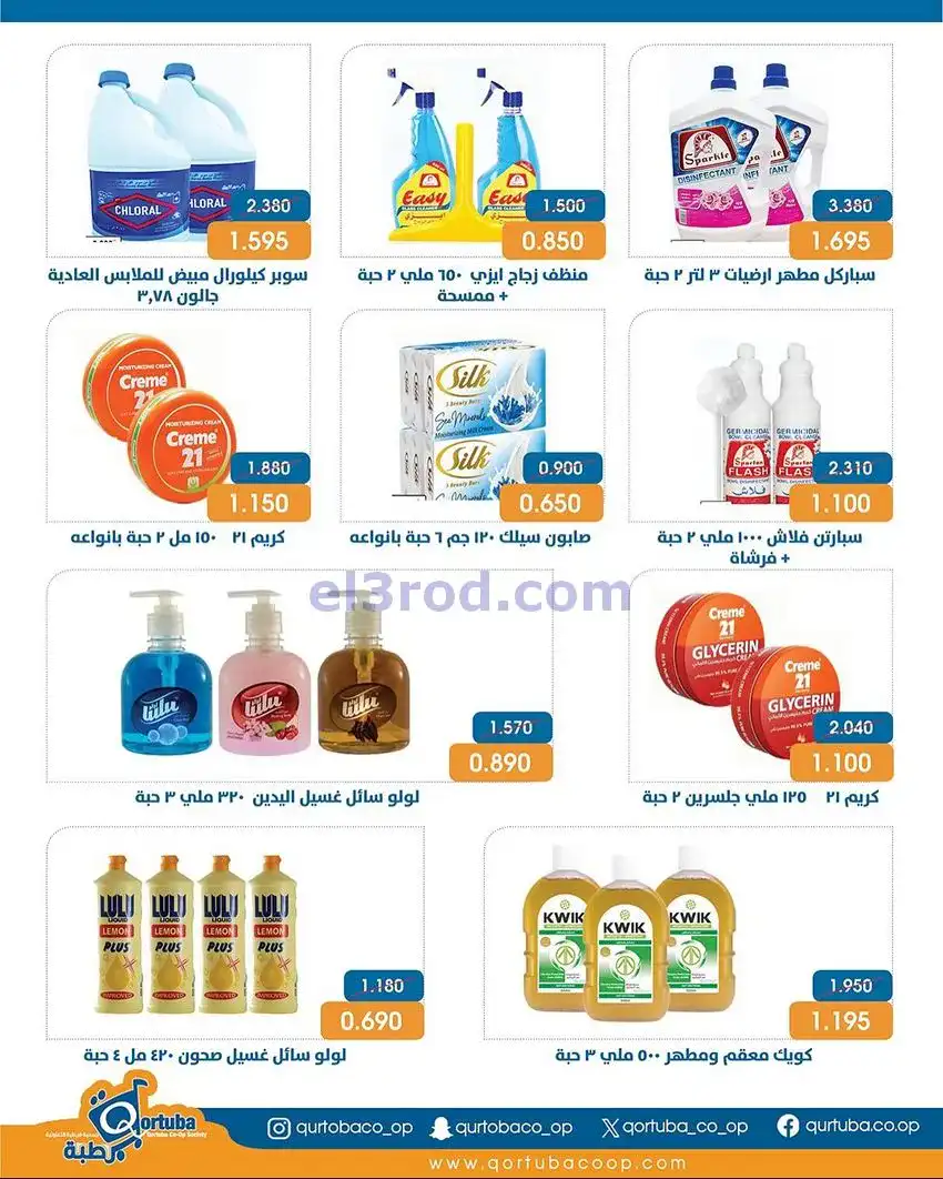 عروض جمعية قرطبة التعاونية|24 حتى 26-11-2025