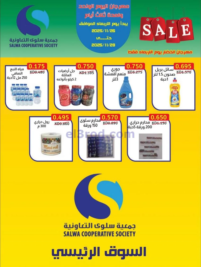 عروض جمعية سلوى التعاونية|26 حتى 28-11-2025