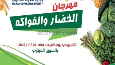 عروض جمعية سلوى التعاونية|الاربعاء|26-11-2025 el3rod.com00003