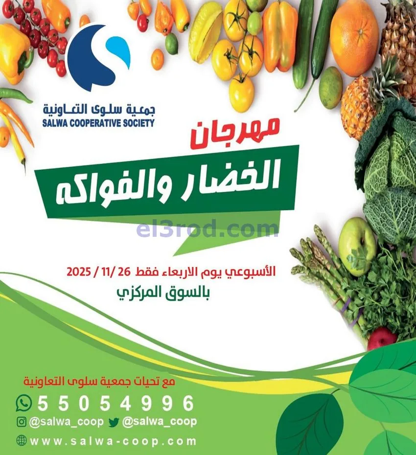 عروض جمعية سلوى التعاونية|الاربعاء|26-11-2025