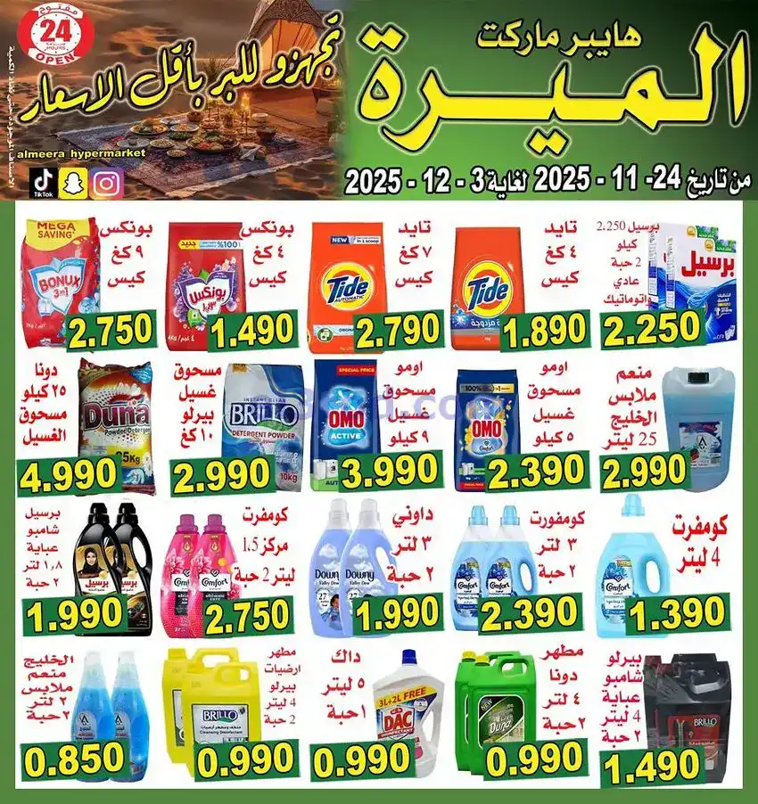 عروض الميره هايبر‎ الكويت|مهرجانات|حتى 3-12-2025