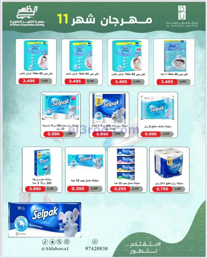 عروض جمعية ضاحية الظهر التعاونية|حتى 29-11-2025