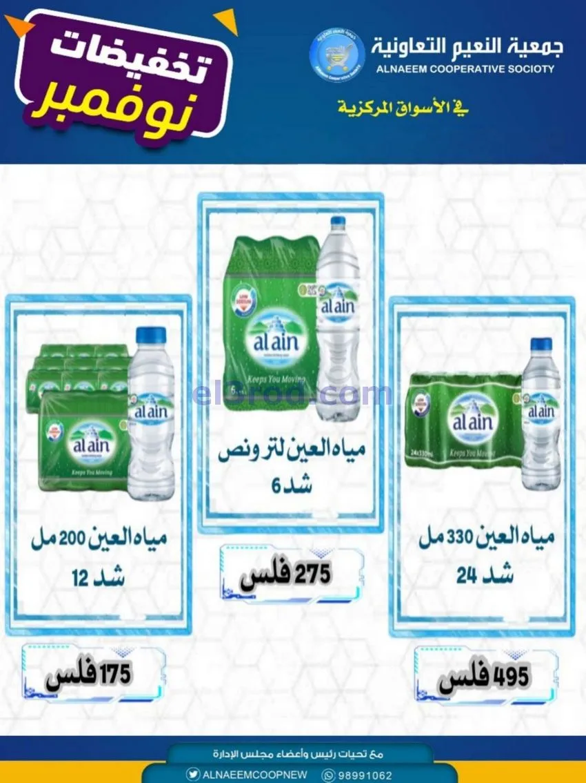 عروض جمعية النعيم التعاونية|25 حتى 27-11-2025