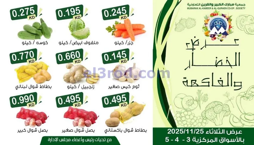 عروض جمعية مبارك الكبير والقرين|25-11-2025