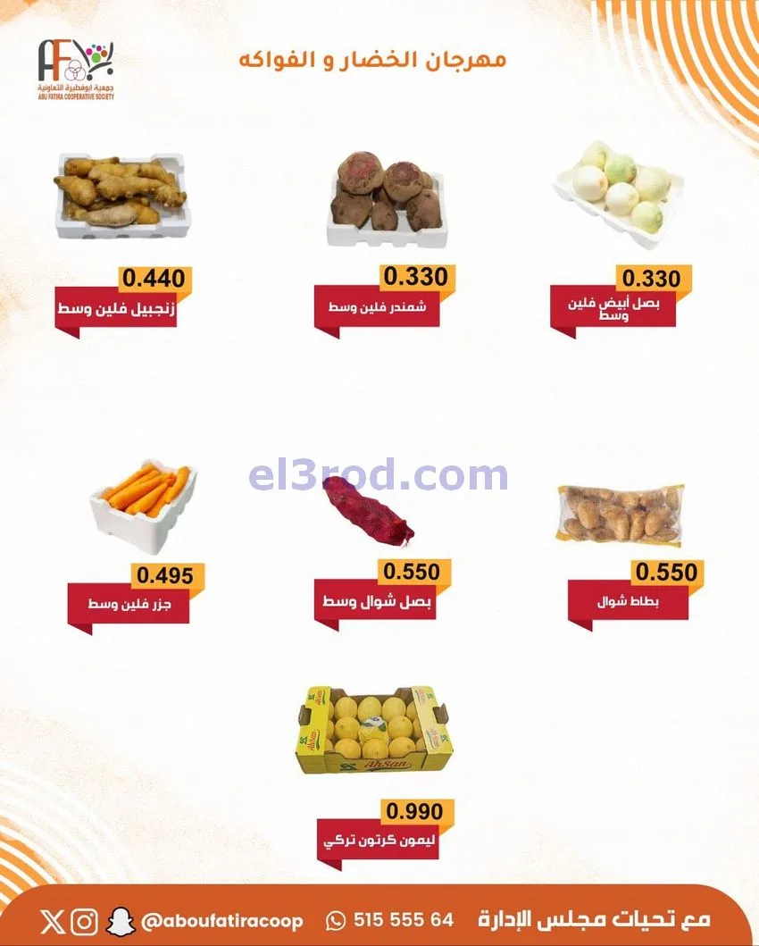 عروض جمعية ابو فطيرة التعاونية|25-11-2025