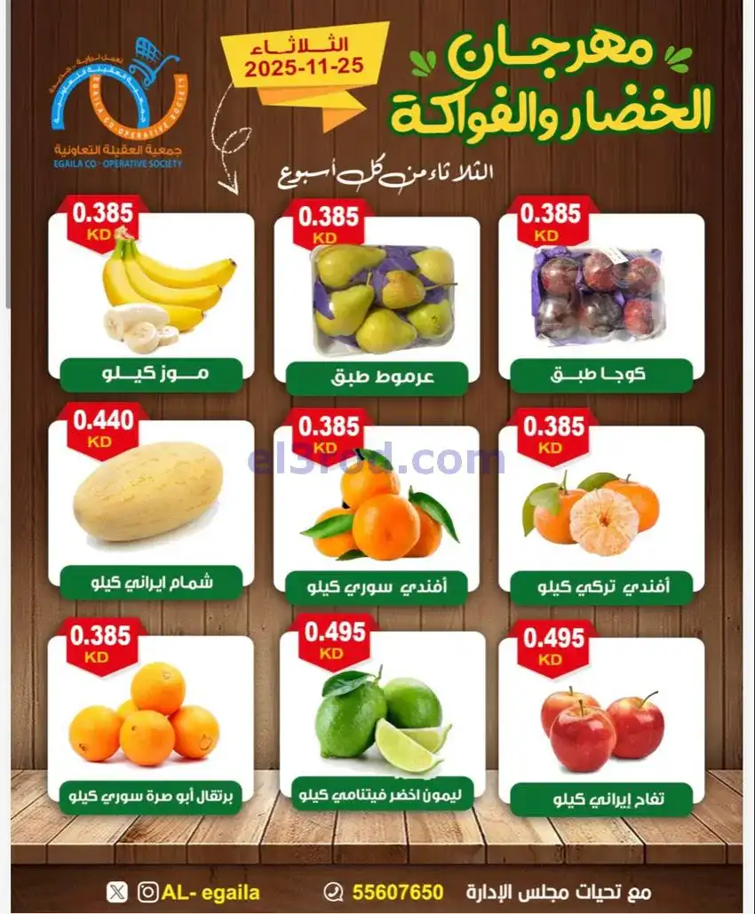 عروض جمعية العقيلة التعاونية|الثلاثاء|25-11-2025