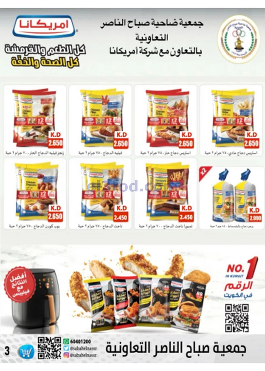 عروض جمعية صباح الناصر|أسعار|حتى 30-11-2025