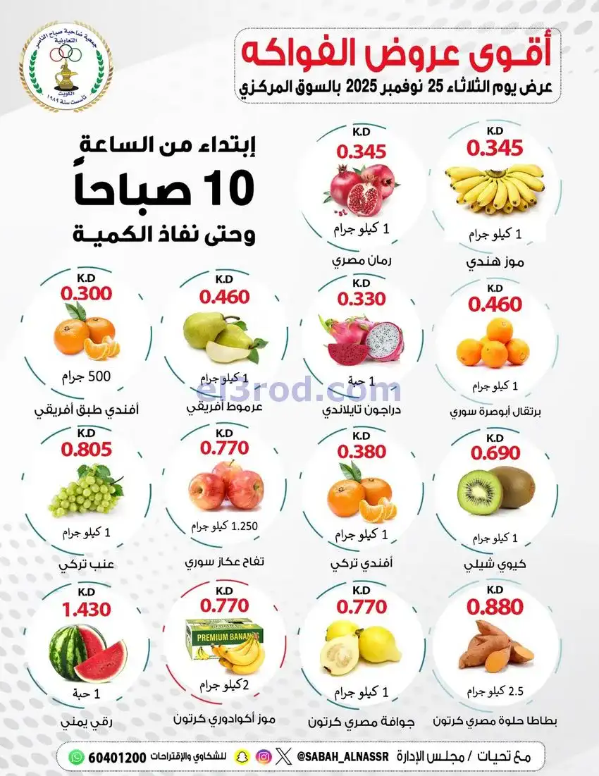 عروض جمعية صباح الناصر التعاونية|25-11-2025