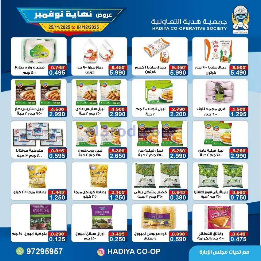 عروض جمعية هدية التعاونية|25-11 حتى 4-12-2025