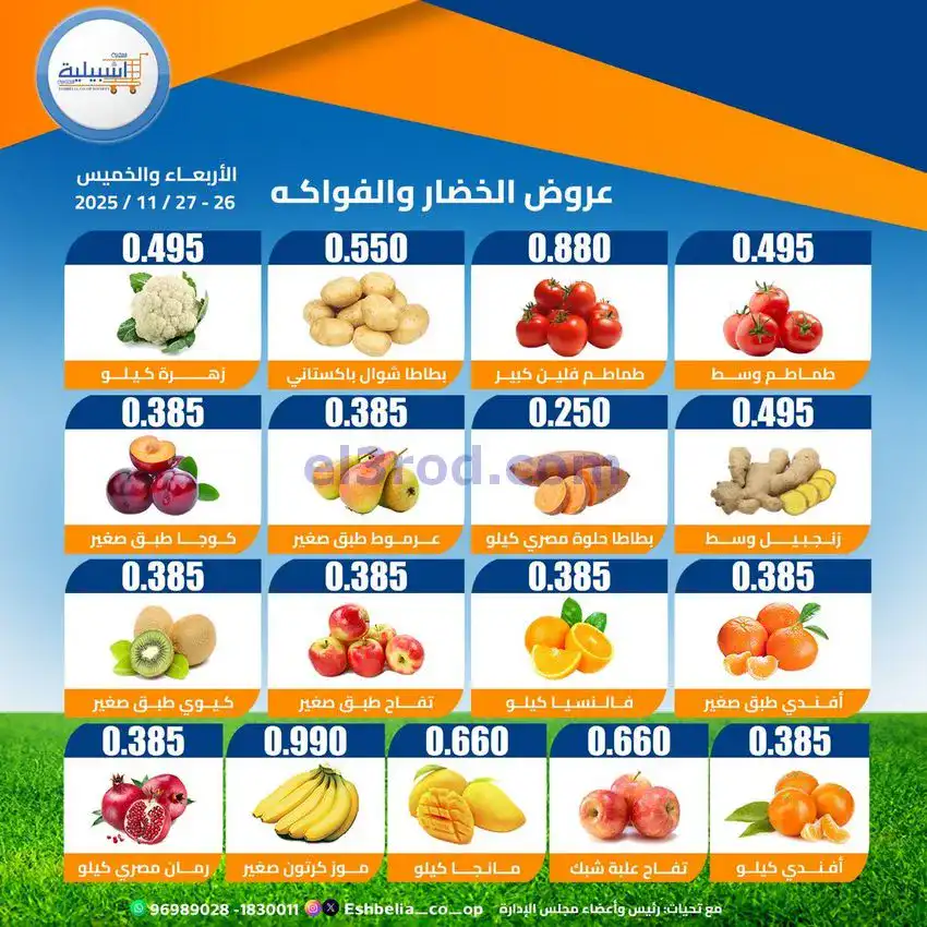 عروض جمعية اشبيلية التعاونية|26 حتى 27-11-2025