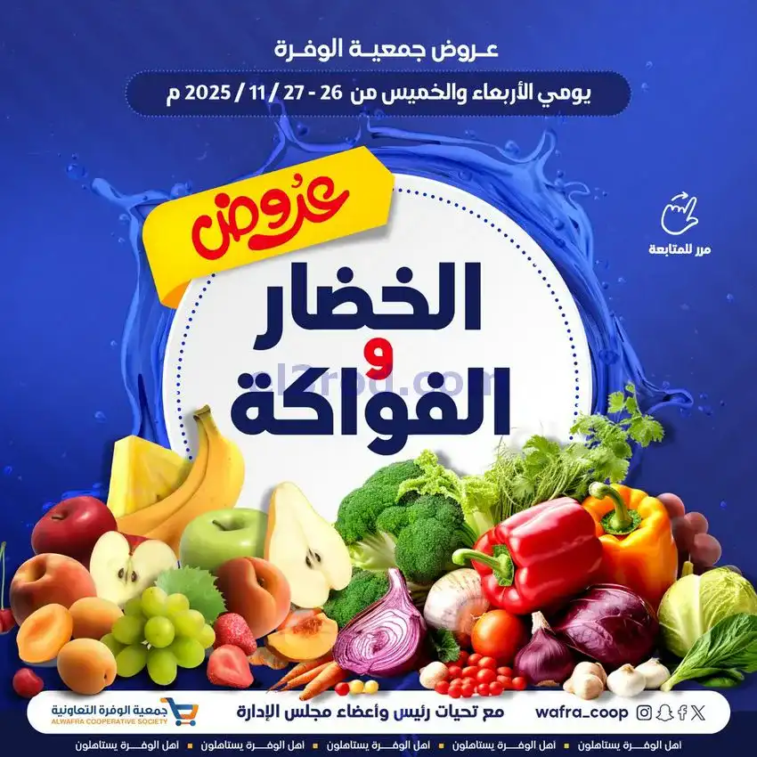 عروض جمعية الوفرة التعاونية|26 حتى 27-11-2025