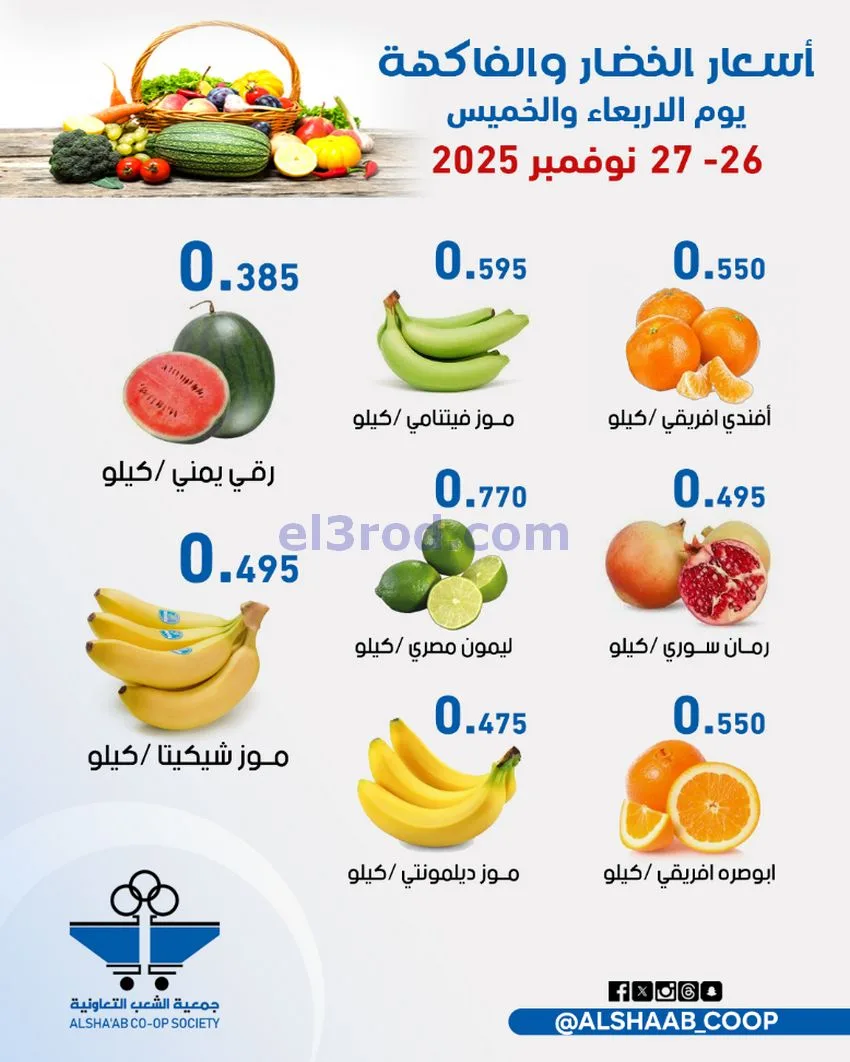 عروض جمعية الشعب التعاونية|26 حتى 27-11-2025