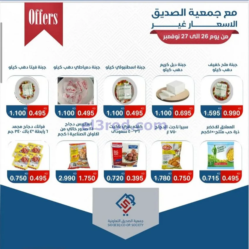 عروض جمعية الصديق التعاونية|26 حتى 27-11-2025