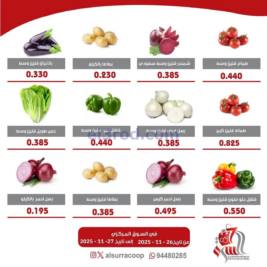 عروض جمعية السرة التعاونية|26 حتى 27-11-2025