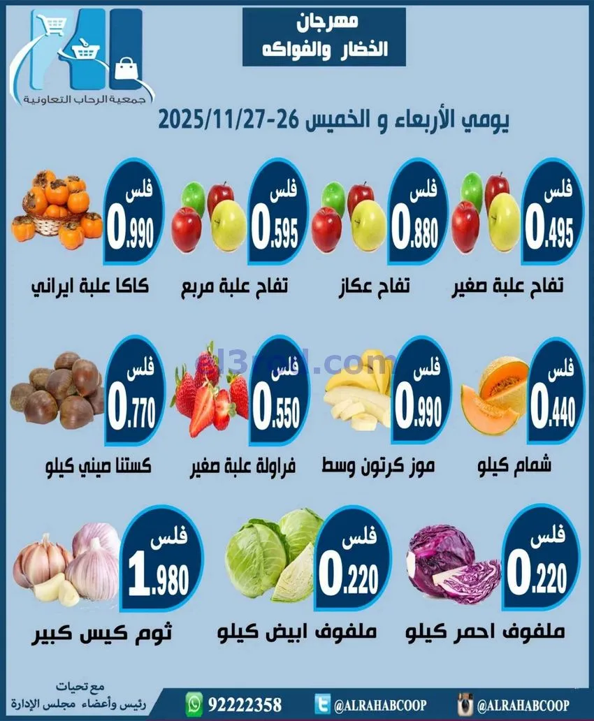 عروض جمعية الرحاب التعاونية|26 حتى 27-11-2025
