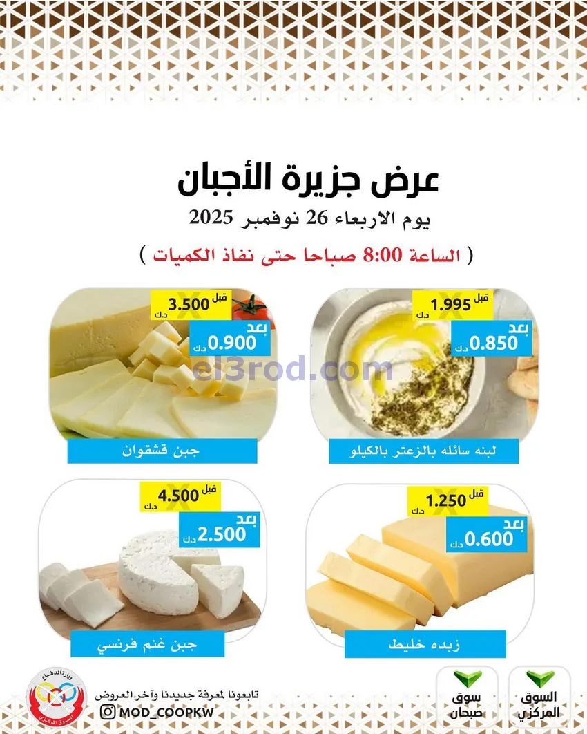 عروض جمعية وزارة الدفاع الإستهلاكية|26-11-2025