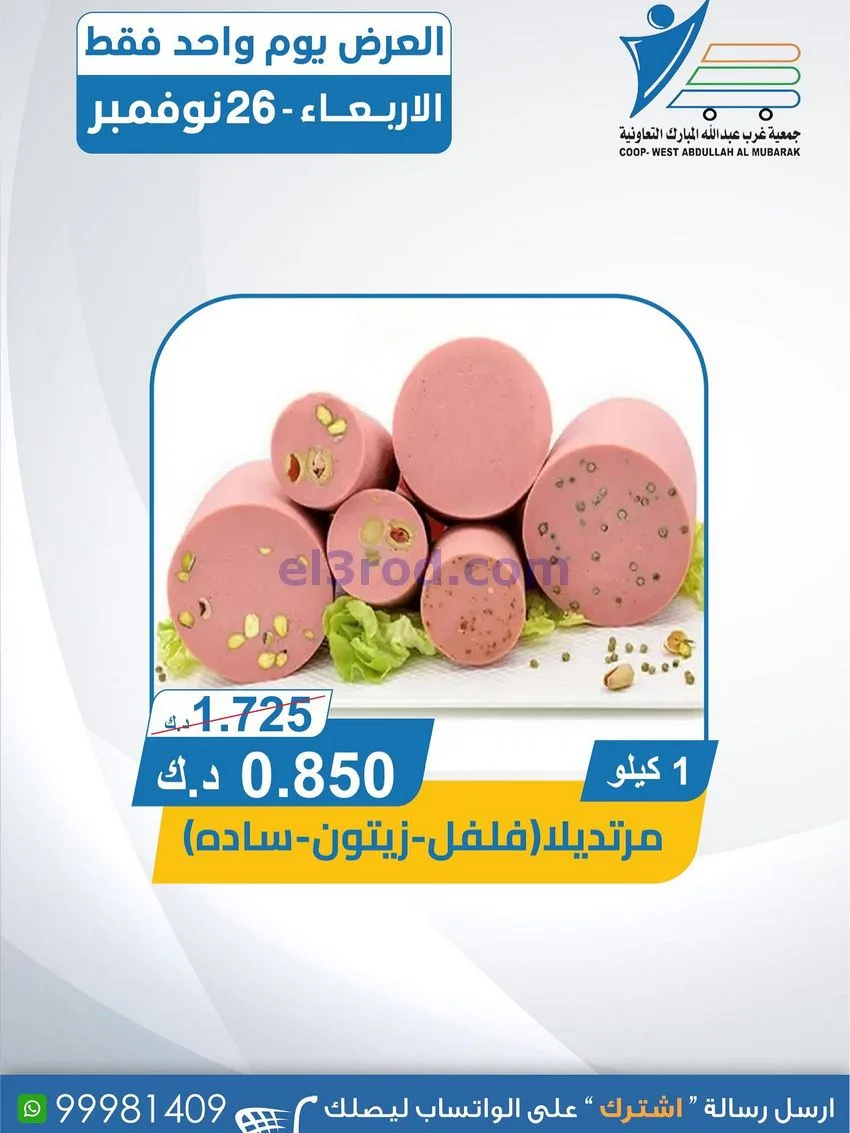 عروض جمعية غرب عبدالله المبارك|26-11-2025